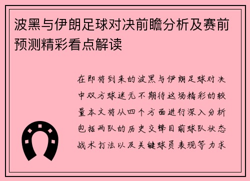 波黑与伊朗足球对决前瞻分析及赛前预测精彩看点解读