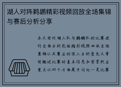 湖人对阵鹈鹕精彩视频回放全场集锦与赛后分析分享