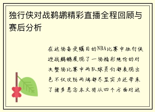 独行侠对战鹈鹕精彩直播全程回顾与赛后分析