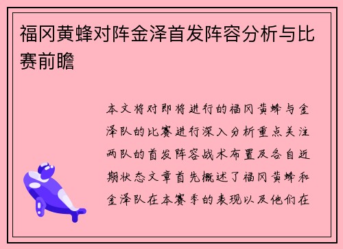 福冈黄蜂对阵金泽首发阵容分析与比赛前瞻