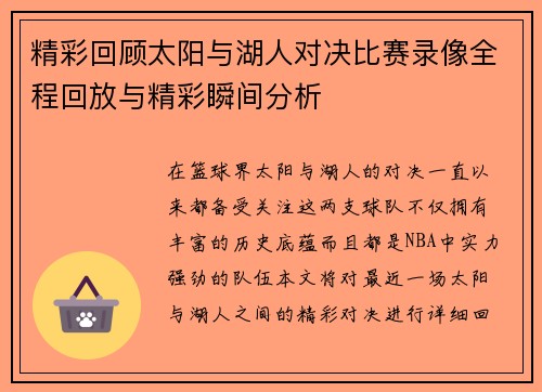 精彩回顾太阳与湖人对决比赛录像全程回放与精彩瞬间分析