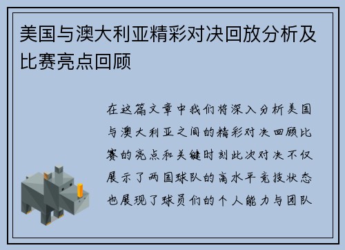 美国与澳大利亚精彩对决回放分析及比赛亮点回顾
