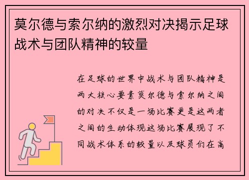 莫尔德与索尔纳的激烈对决揭示足球战术与团队精神的较量
