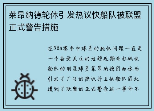 莱昂纳德轮休引发热议快船队被联盟正式警告措施