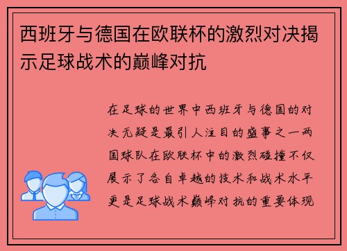 西班牙与德国在欧联杯的激烈对决揭示足球战术的巅峰对抗