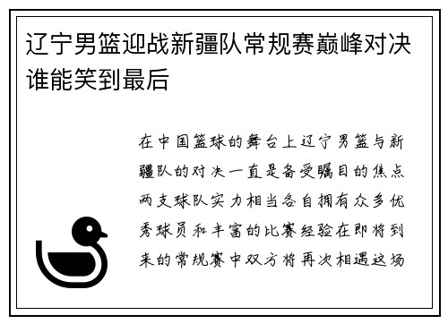 辽宁男篮迎战新疆队常规赛巅峰对决谁能笑到最后