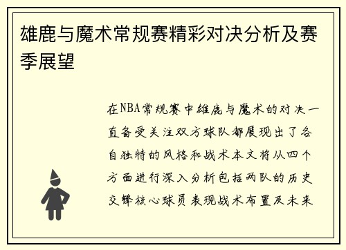 雄鹿与魔术常规赛精彩对决分析及赛季展望