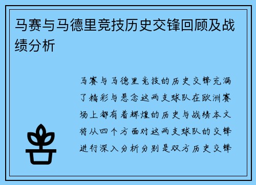 马赛与马德里竞技历史交锋回顾及战绩分析