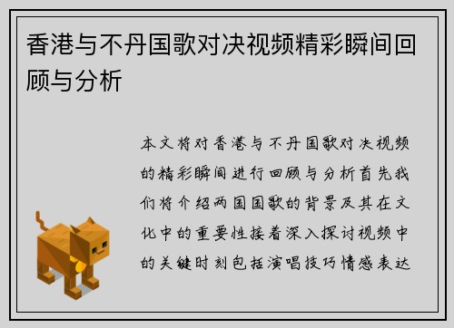 香港与不丹国歌对决视频精彩瞬间回顾与分析