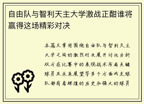 自由队与智利天主大学激战正酣谁将赢得这场精彩对决